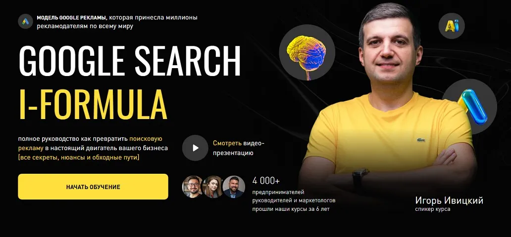 Google Search i-Formula. Тариф PRO (Игорь Ивицкий)