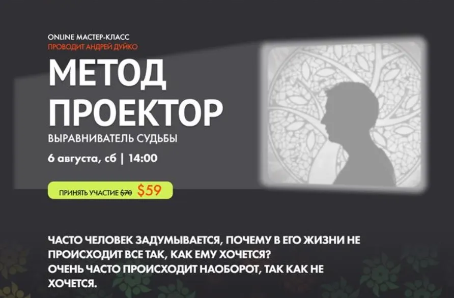 [Kailas] Метод проектор. Выравниватель судьбы (Андрей Дуйко)