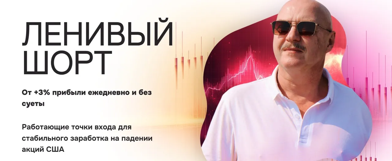Ленивый Шорт (Станислав Добровский)