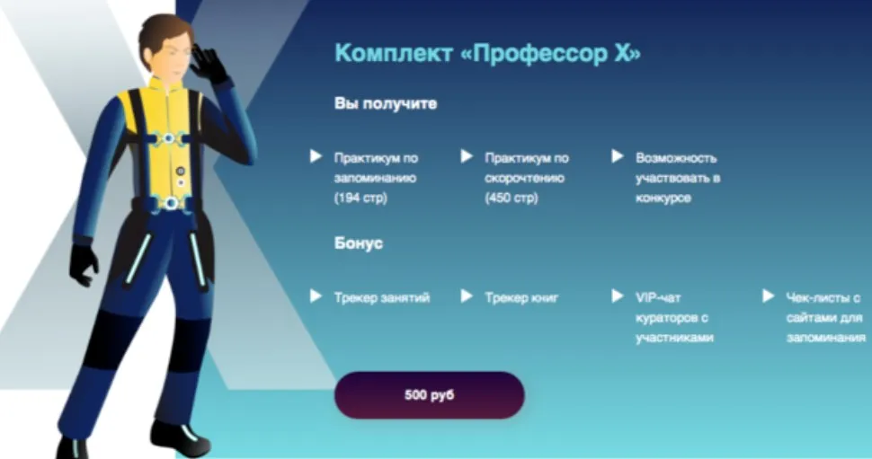 Практикум по скорочтению и запоминанию. Комплект «Профессор Х» (Анна Протасова)