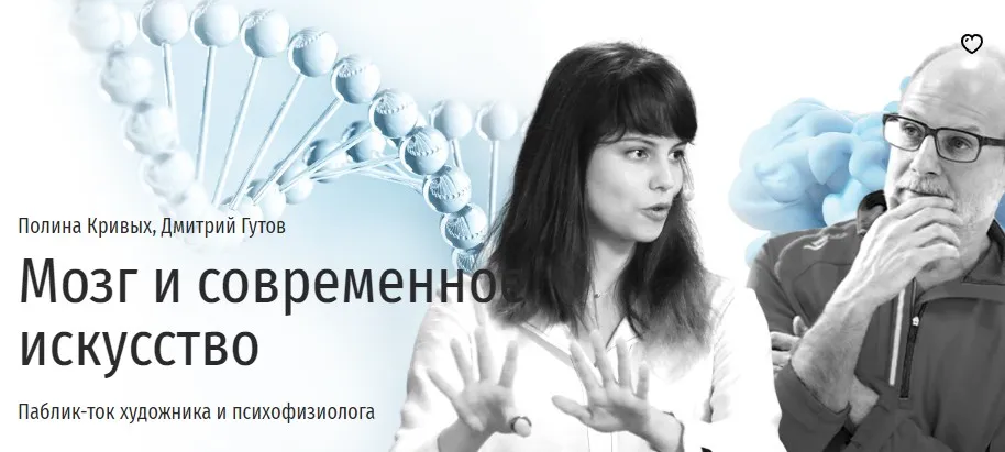 [Прямая речь] Мозг и современное искусство (Полина Кривых, Дмитрий Гутов)