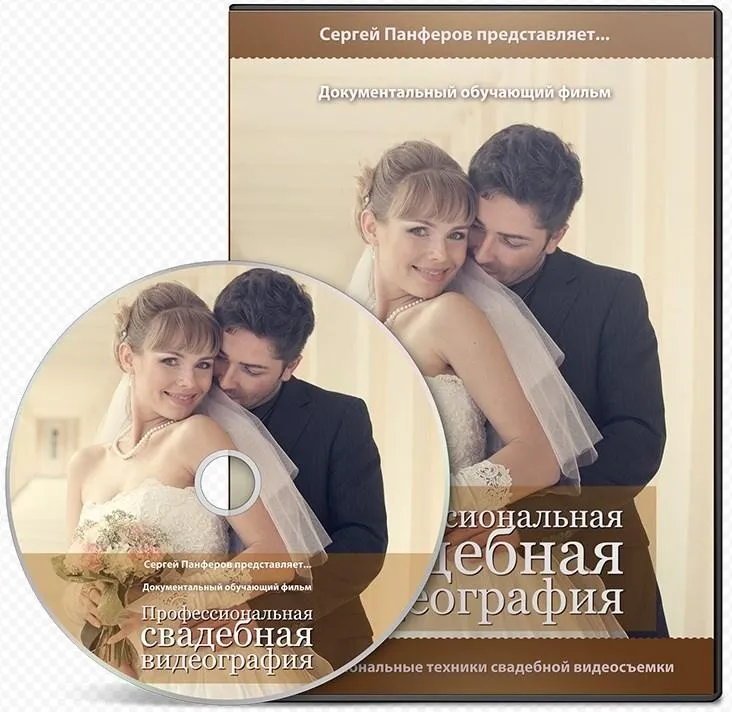 Профессиональная свадебная видеография (Сергей Панферов)