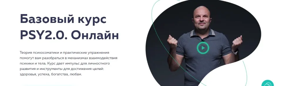 [psy2.0] Базовый курс PSY2.0. Онлайн 2022 (Михаил Филяев, Екатерина Пыхарева)