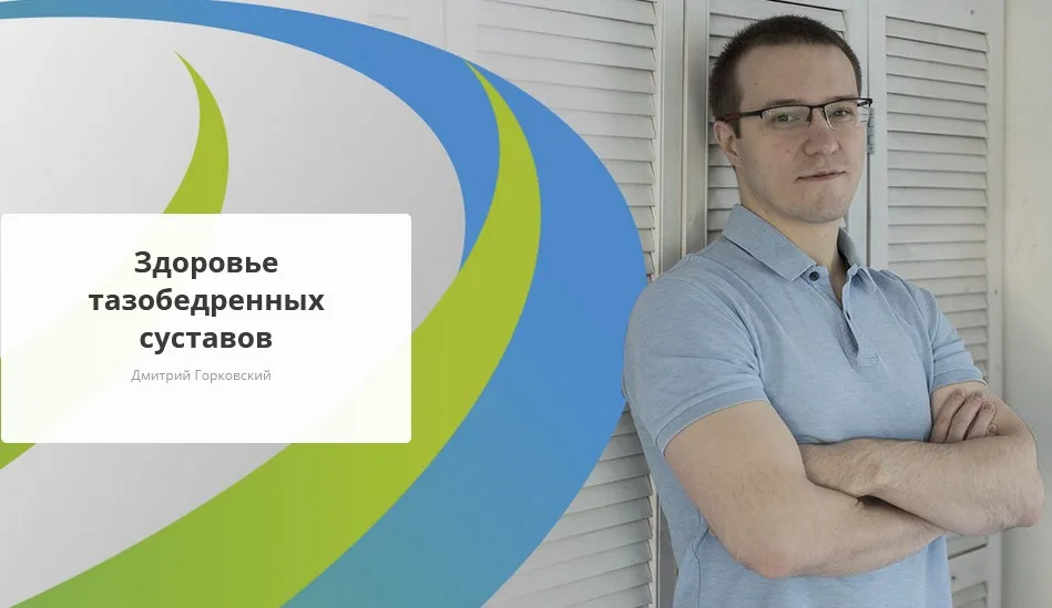 [Rehab.Yoga] Здоровье тазобедренных суставов (Дмитрий Горковский)