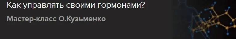 [Славянский мир] Как управлять своими гормонами? (Ольга Кузьменко)