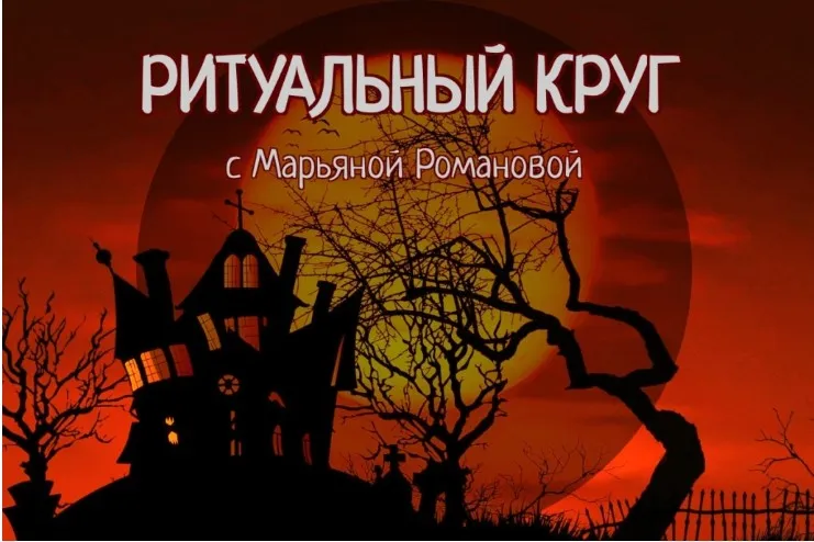 [Телема-93] Ритуальный круг 2022-2023. Блок Некромантия. Занятие 6 (Марьяна Романова)