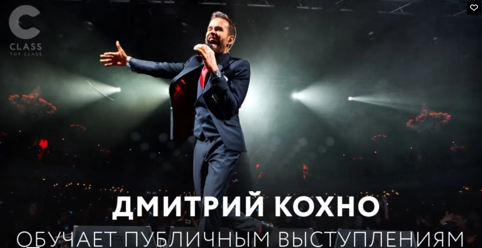 [Topclass] Дмитрий Кохно обучает публичным выступлениям (Дмитрий Кохно)
