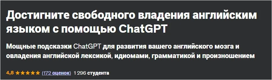 [Udemy] Достигните свободного владения английским языком с помощью ChatGPT (Luke Priddy)