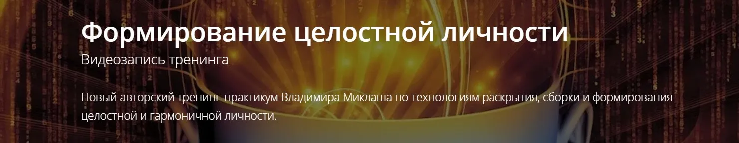 [ALTEN]Формирование целостной личности (Владимир Миклаш)