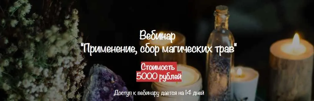 [belaya_vedma] Применение, сбор магических трав (Евгения Першина)
