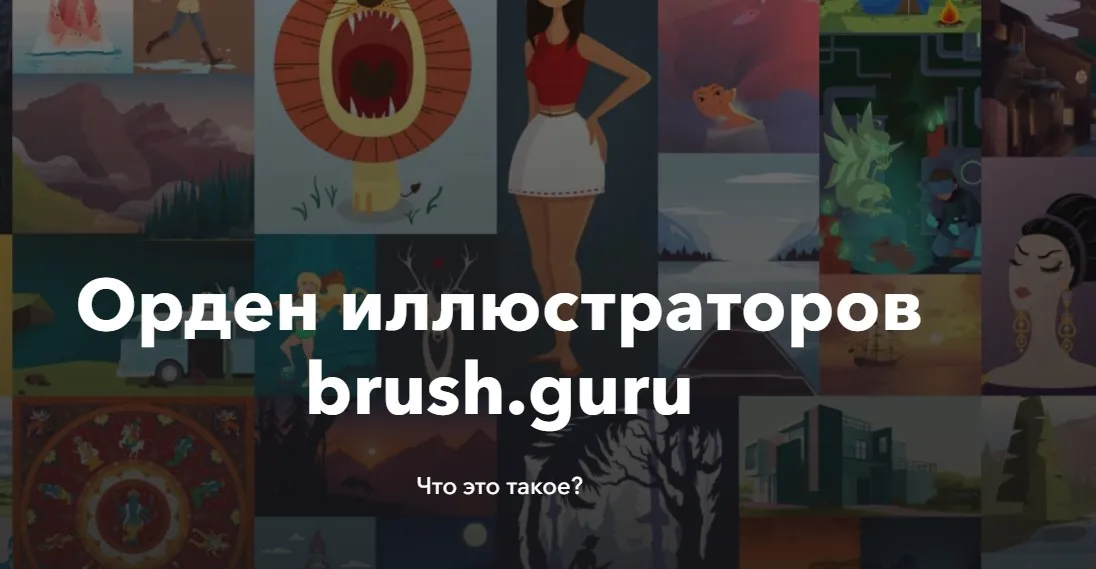 [Brush.Guru] Основы иллюстрации в Adobe Illustrator (Константин Спирин)