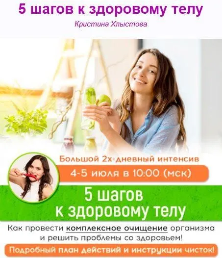 Интенсив по очищению организма «5 шагов к здоровому телу» (Кристина Хлыстова)