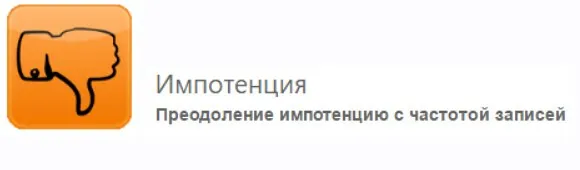 [Изохронные аудиопрограммы] Импотенция