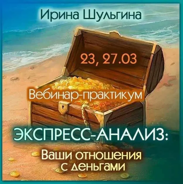 Экспресс-анализ: Ваши отношения с деньгами (Ирина Шульгина)