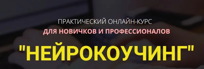 Нейрокоучинг (Владимир Ломакин)