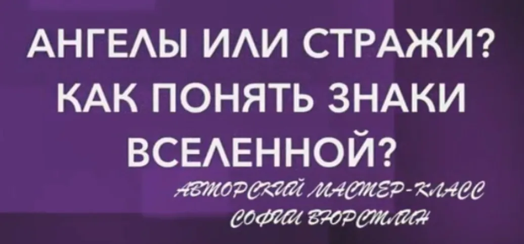 [Neso Akademie] Ангелы или Стражи? Как понять знаки вселенной? (София Вюрстлин)