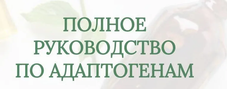 Полное руководство по адаптогенам (Катерина Форма)