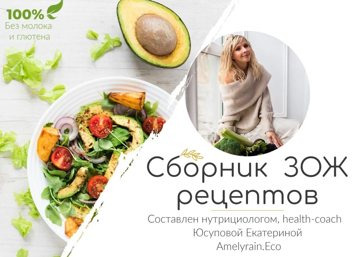Сборник ЗОЖ рецептов без молока и глютена (Екатерина Юсупова)