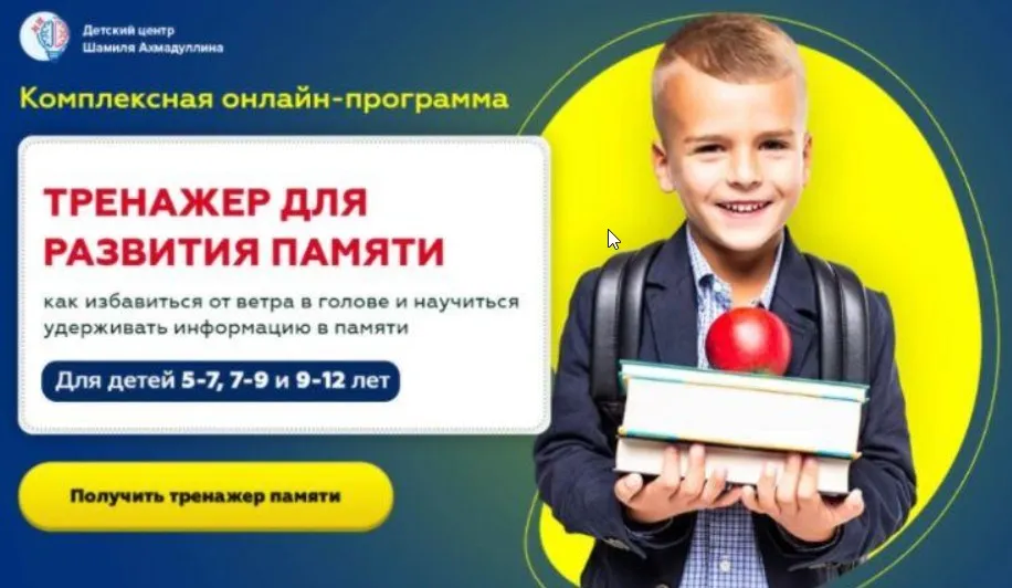 Тренажер для развития памяти. Для детей 5-7 лет (Шамиль Ахмадуллин)