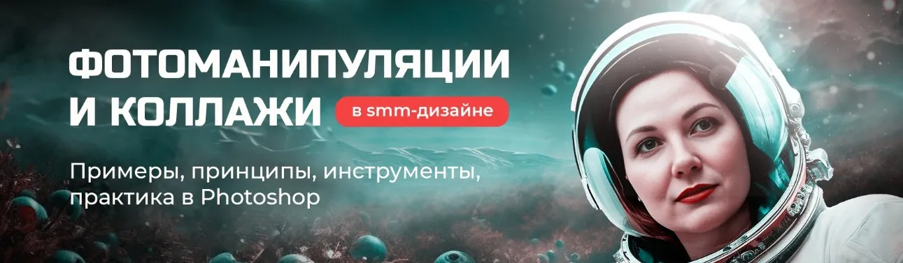 [Черничный паблик] Фотоманипуляции и коллажи в SMM-дизайне (Таня Иванова)