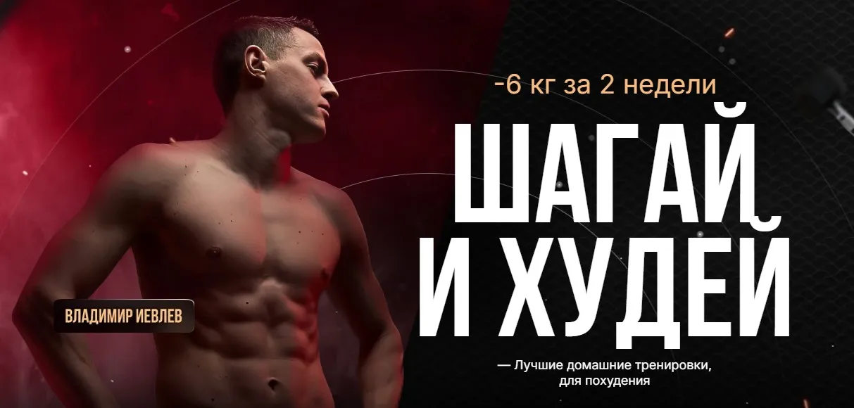 Дофаминовые шаги. Шагай и Худей. Февраль 2026 (Владимир Иевлев)