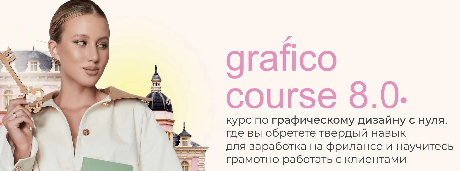 Grafico 8.0 (Дарья Одинцова)