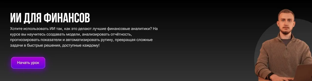ИИ для финансов (Александр Ярыгин)