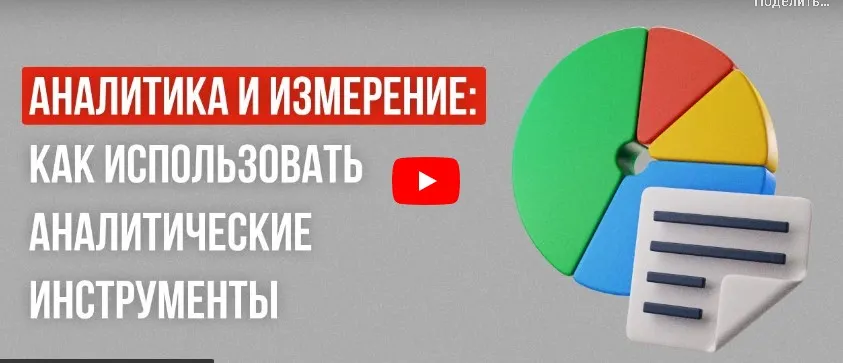 [Инфоурок] Аналитика и измерение: как использовать аналитические инструменты для измерения эффективности маркетинговых кампаний (Ирина Миничева)