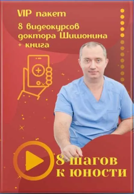 Пакет 8 шагов к юности (Александр Шишонин)