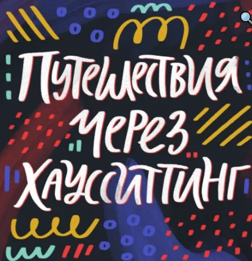 Путешествия через хаусситтинг (Ольга Захарова)