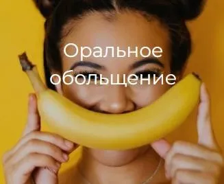 [Secrets] Оральное обольщение