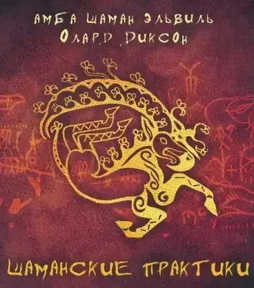 Шаманские аудио-практики (Эльвиль Олард Диксон)