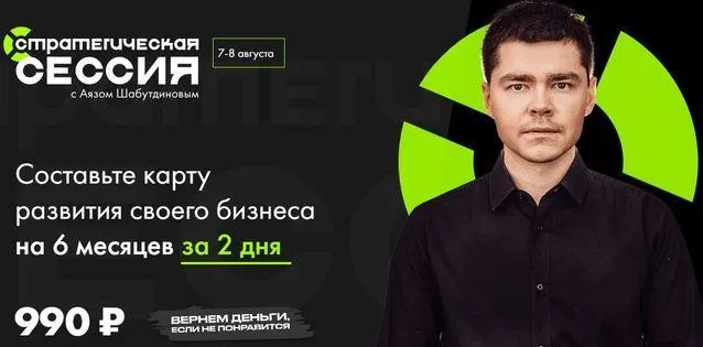 Стратегическая сессия август (Аяз Шабутдинов)