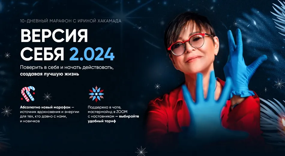 Версия себя 2.024. Тариф Базовый (Ирина Хакамада)