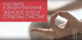 30 дневный практикум «Женское тело и гормоны счастья  (Экологочное тело)