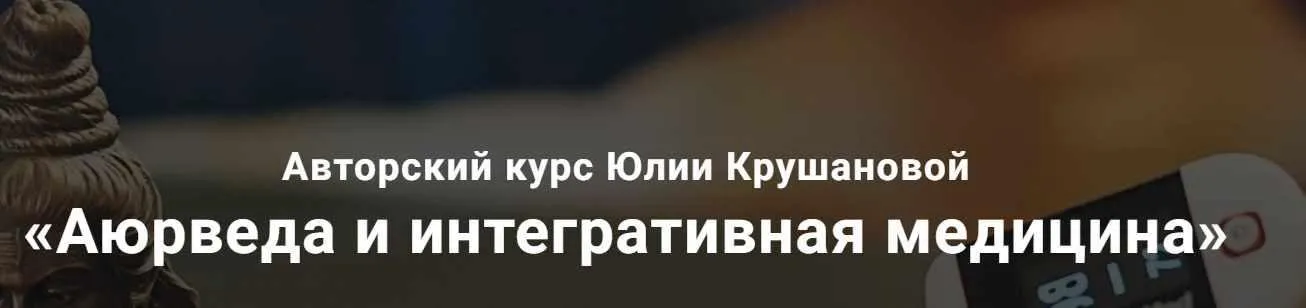 Аюрведа и интегративная медицина. Месяц 8 (Юлия Крушанова)