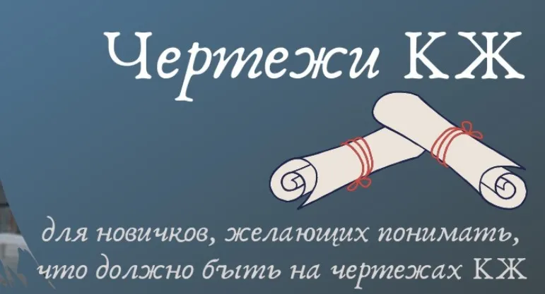 Чертежи КЖ (Ирина Михалевская)