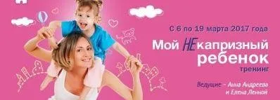 Мой некапризный ребенок (Анна Андреева, Елена Ленной)