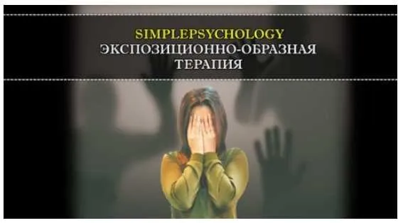 Запись тренинга по экспозиционно-образной терапии (Павел Авдеев)