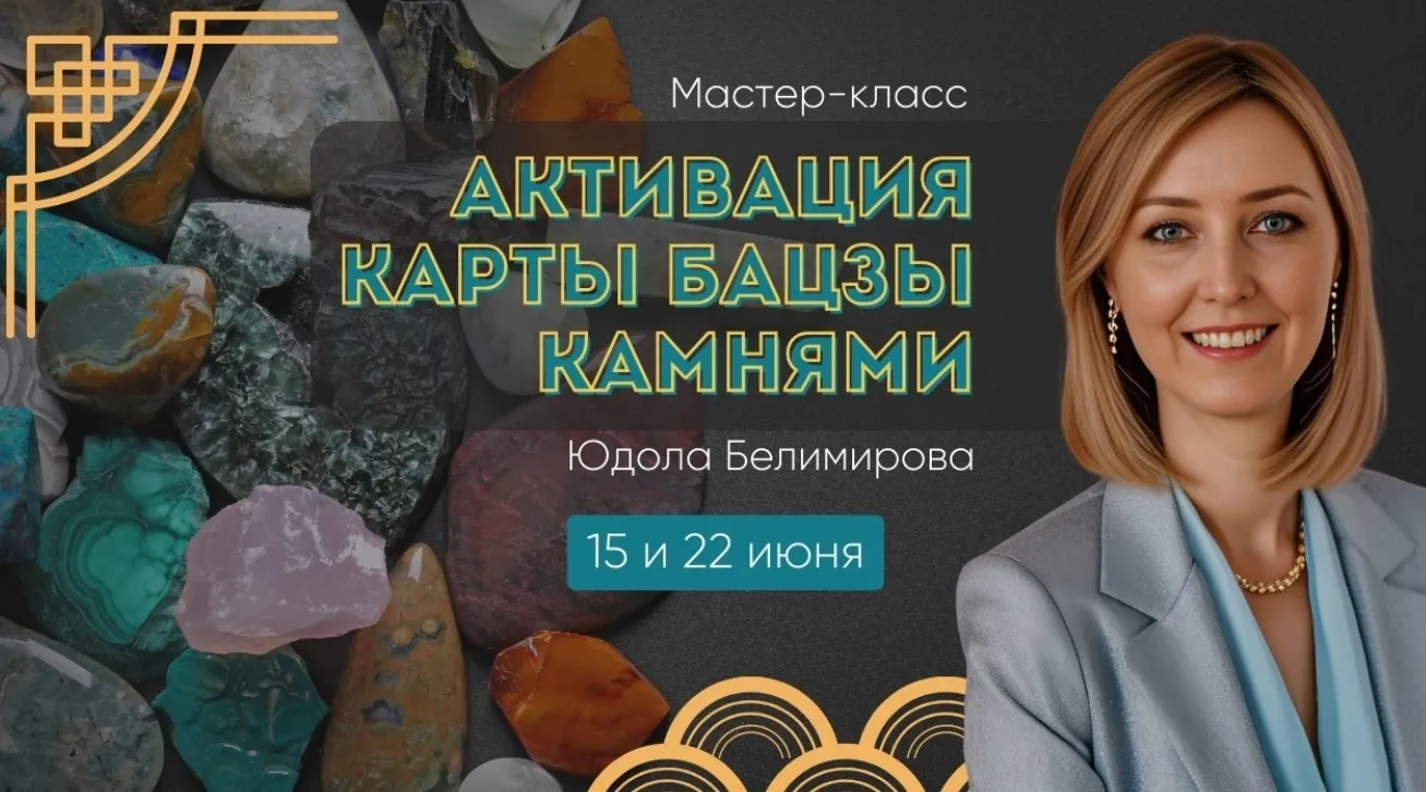 Активация карты Бацзы камнями (Юдола Белимирова)