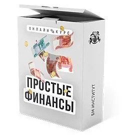 [Бизнес Молодость] Простые финансы (Александр Афанасьев)