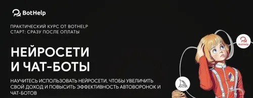 [BotHelp] Нейросети и чат-боты. Тариф База