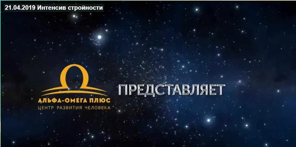 Интенсив стройности (Елена Бахтина, Сергей Ли, Юджиния Квант)