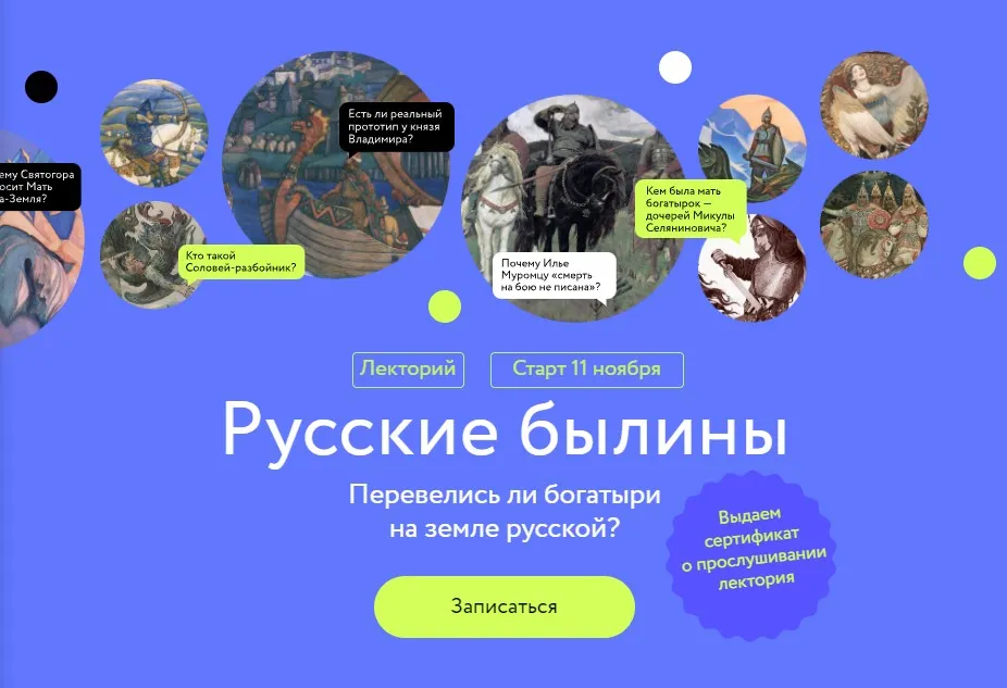 Лекторий Русские богатыри. Перевелись ли богатыри на земле русской? (Александра Баркова)