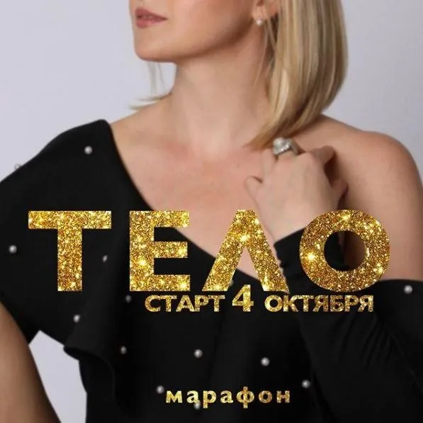 Марафон «Тело» (Дарья Хэнсон)