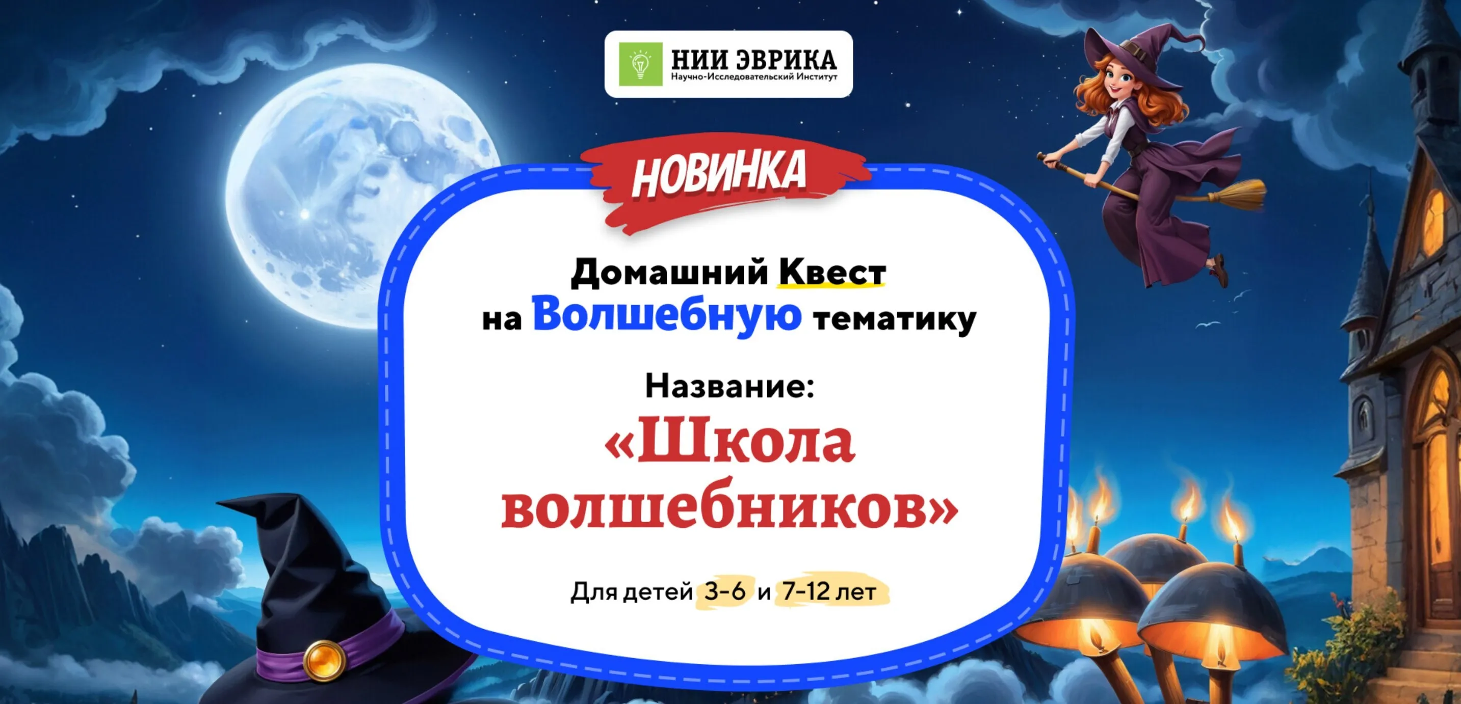 [Нии эврика] Домашний Квест Школа волшебников для детей 3-6 лет