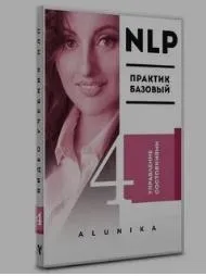 НЛП-практик 4 ступень READY FOR MONEY (Алуника Добровольская и Александр Герасимов)