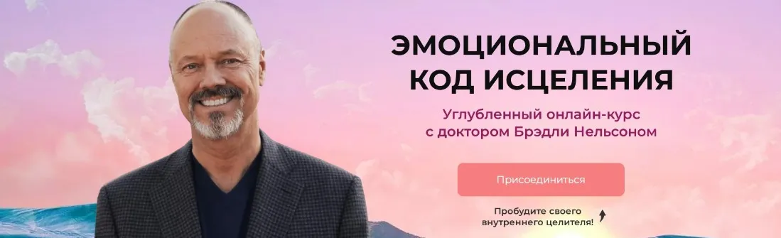 [Новая Норма] Эмоциональный код исцеления (Бредли Нельсон)