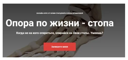 Опора по жизни - стопа (Юлия Старцева, Елена Шумилова)