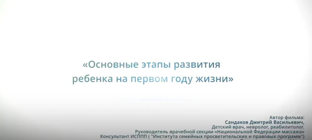 Основные этапы развития ребенка на первом году жизни (Дмитрий Сандаков)